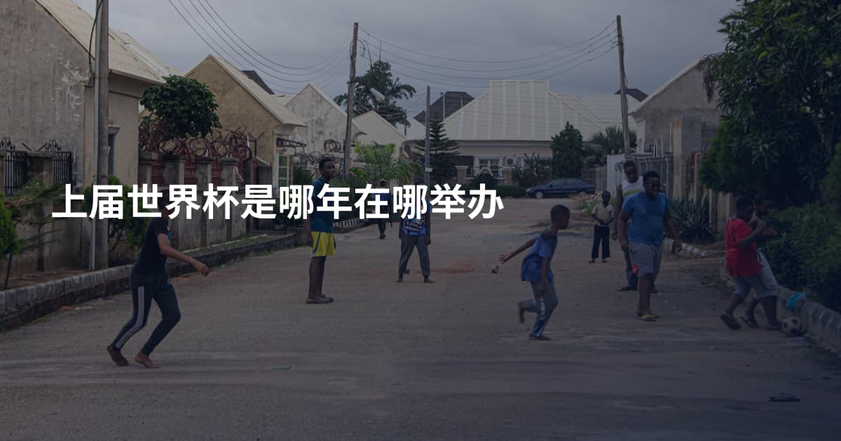 上届世界杯是哪年在哪举办
