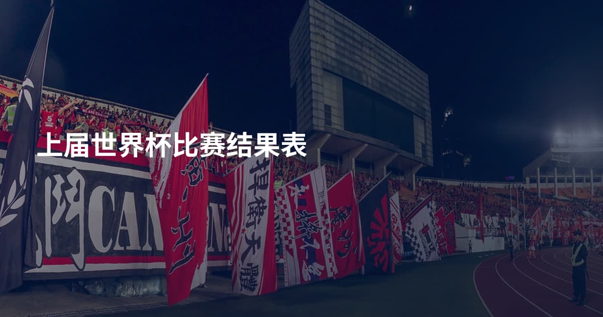 上届世界杯比赛结果表