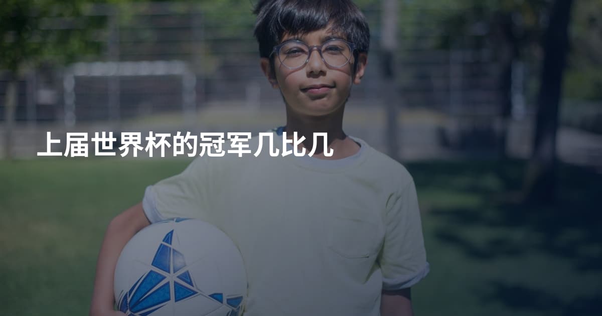 上届世界杯的冠军几比几