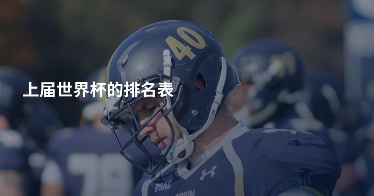 上届世界杯的排名表