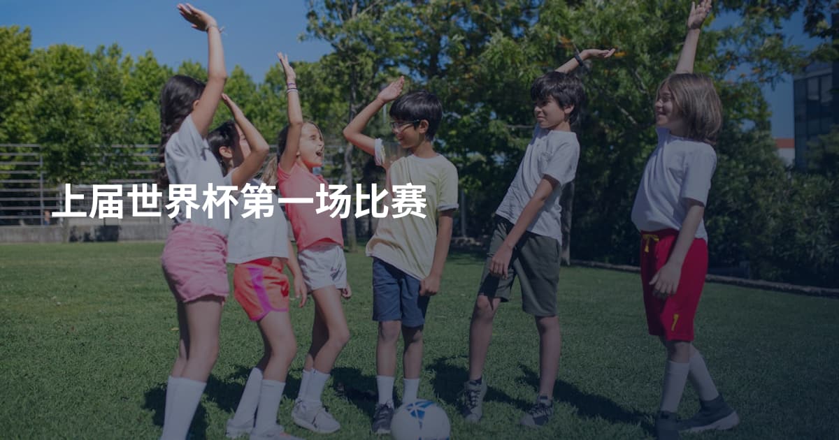 上届世界杯第一场比赛