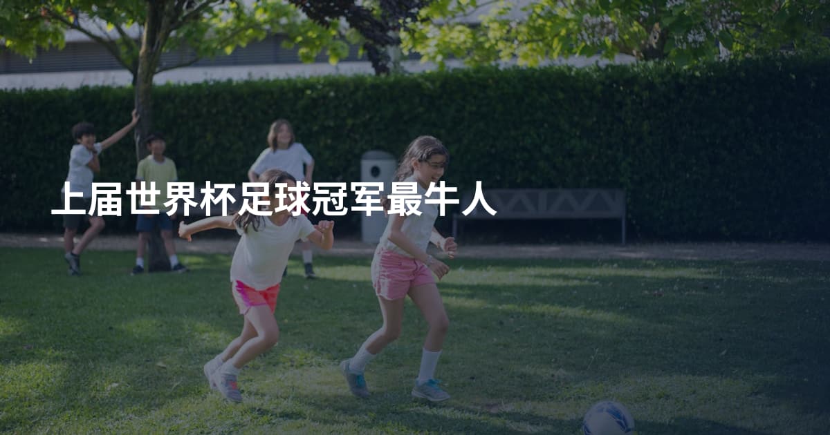 上届世界杯足球冠军最牛人