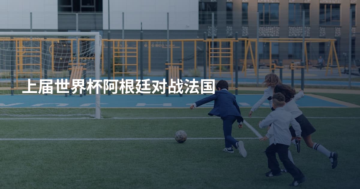 上届世界杯阿根廷对战法国