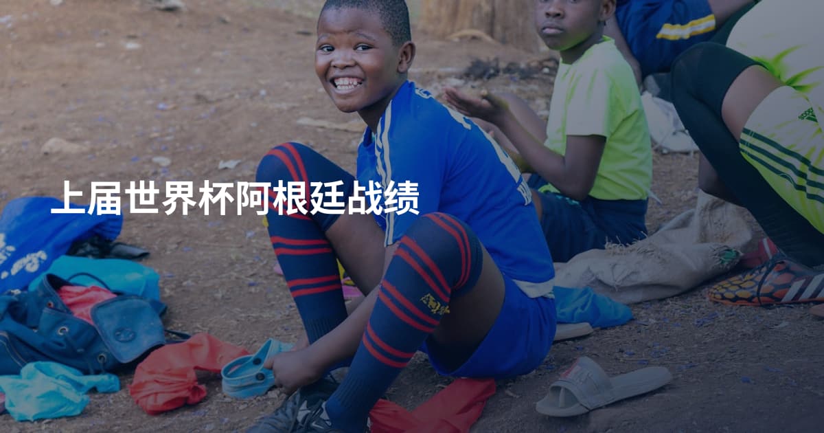 上届世界杯阿根廷战绩
