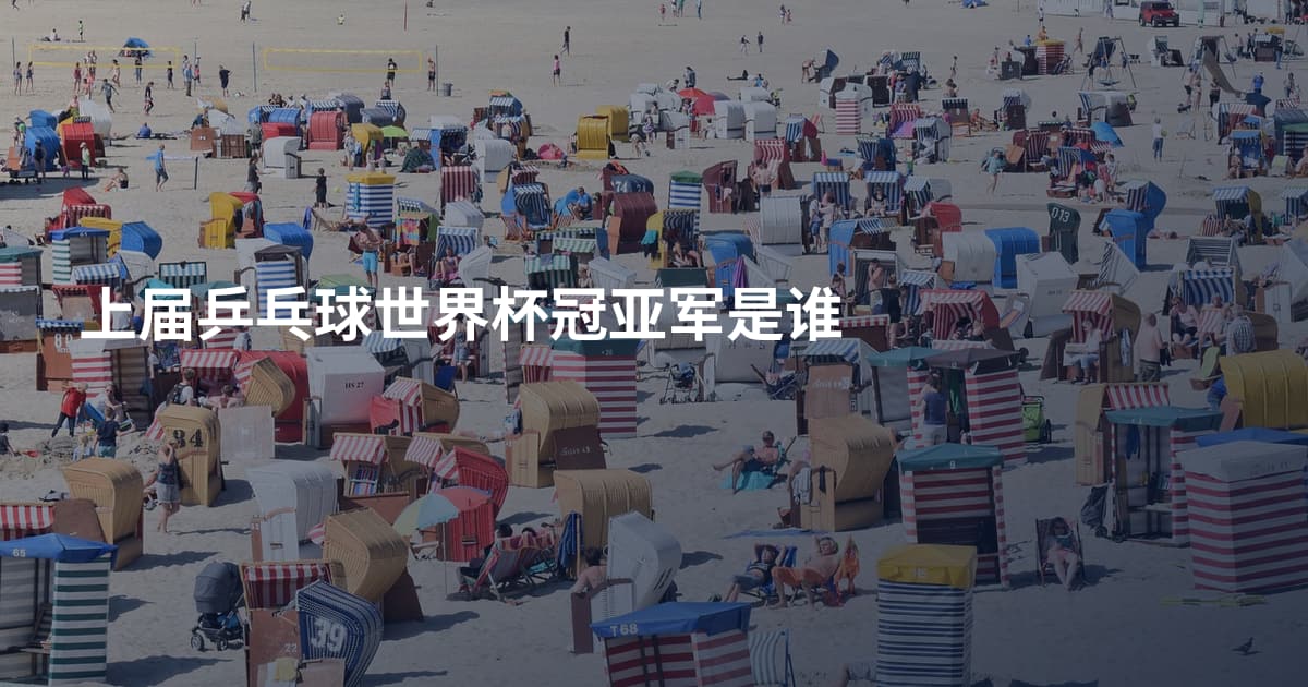 上届乒乓球世界杯冠亚军是谁
