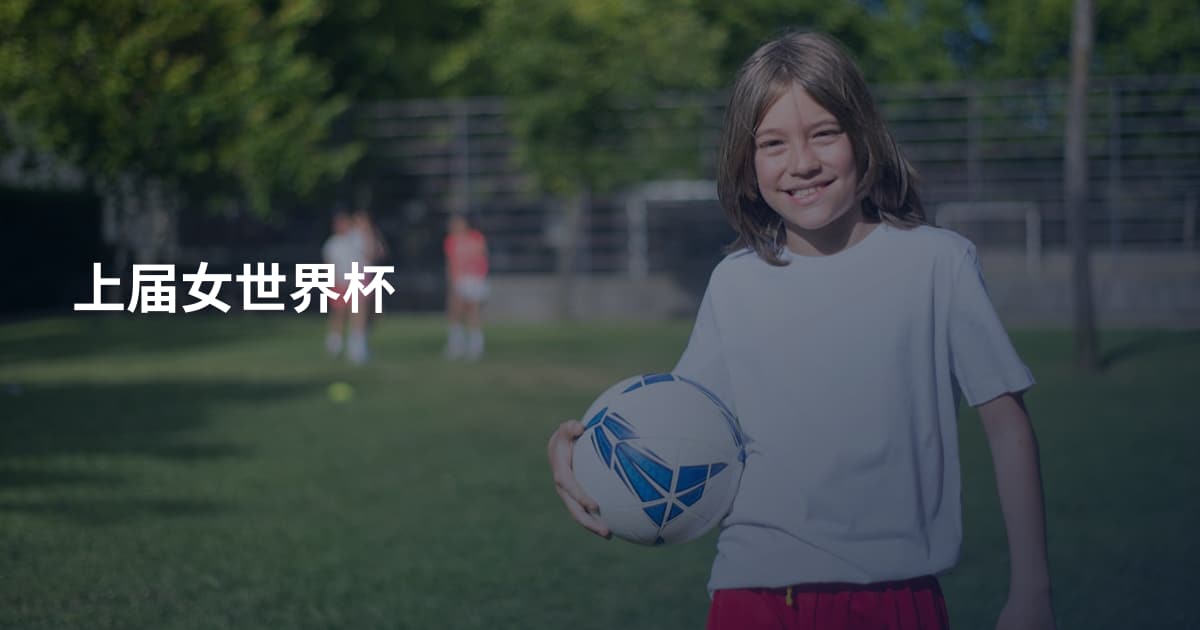 上届女世界杯