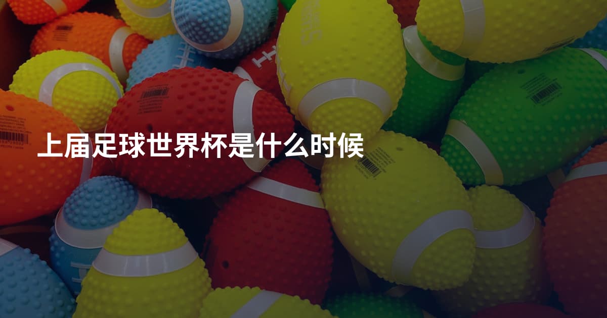 上届足球世界杯是什么时候
