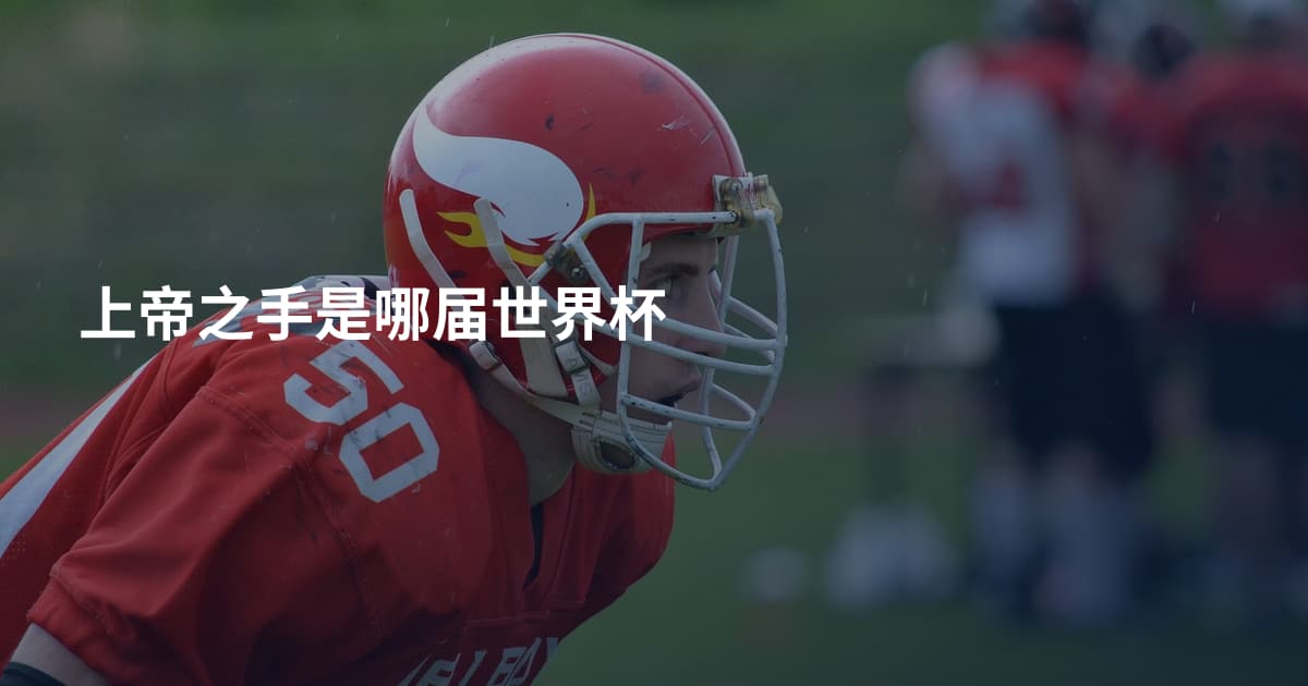 上帝之手是哪届世界杯