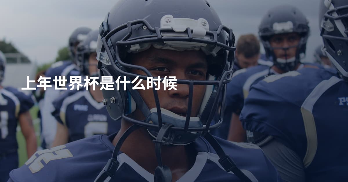 上年世界杯是什么时候