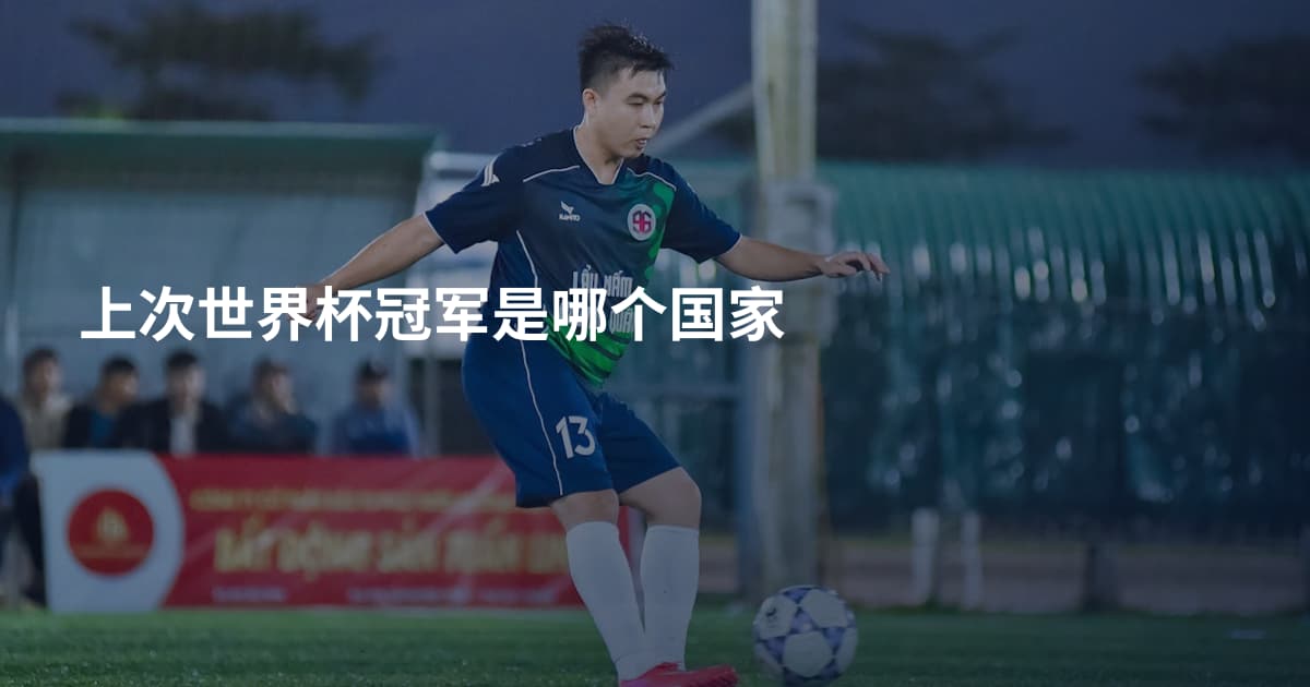上次世界杯冠军是哪个国家