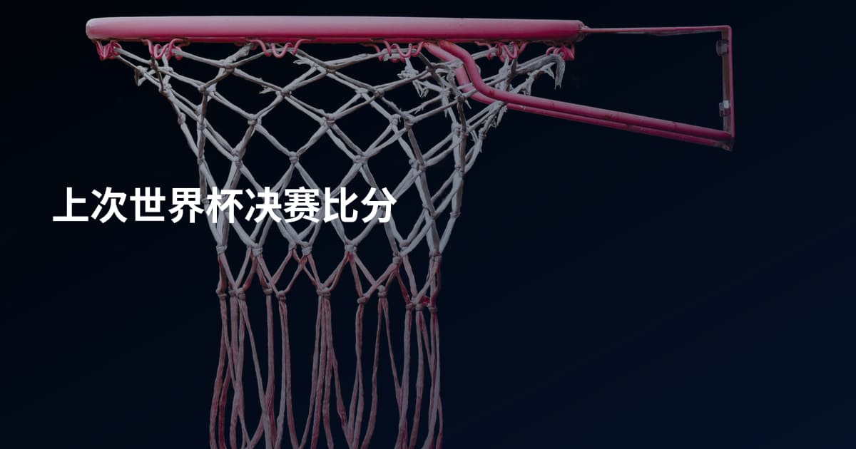 上次世界杯决赛比分
