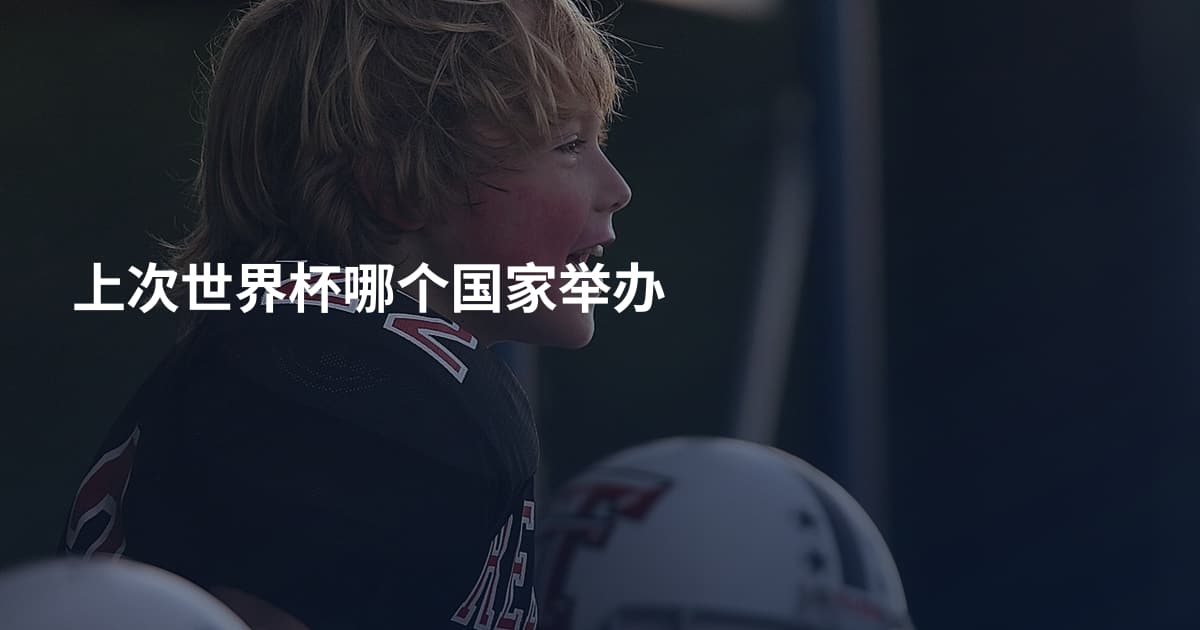 上次世界杯哪个国家举办