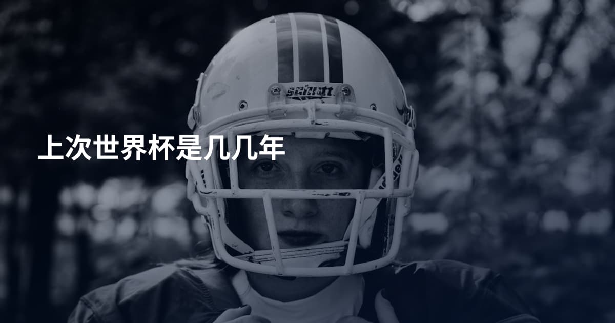 上次世界杯是几几年