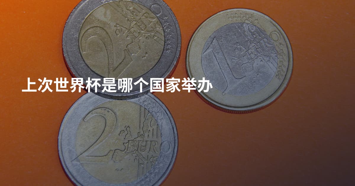 上次世界杯是哪个国家举办