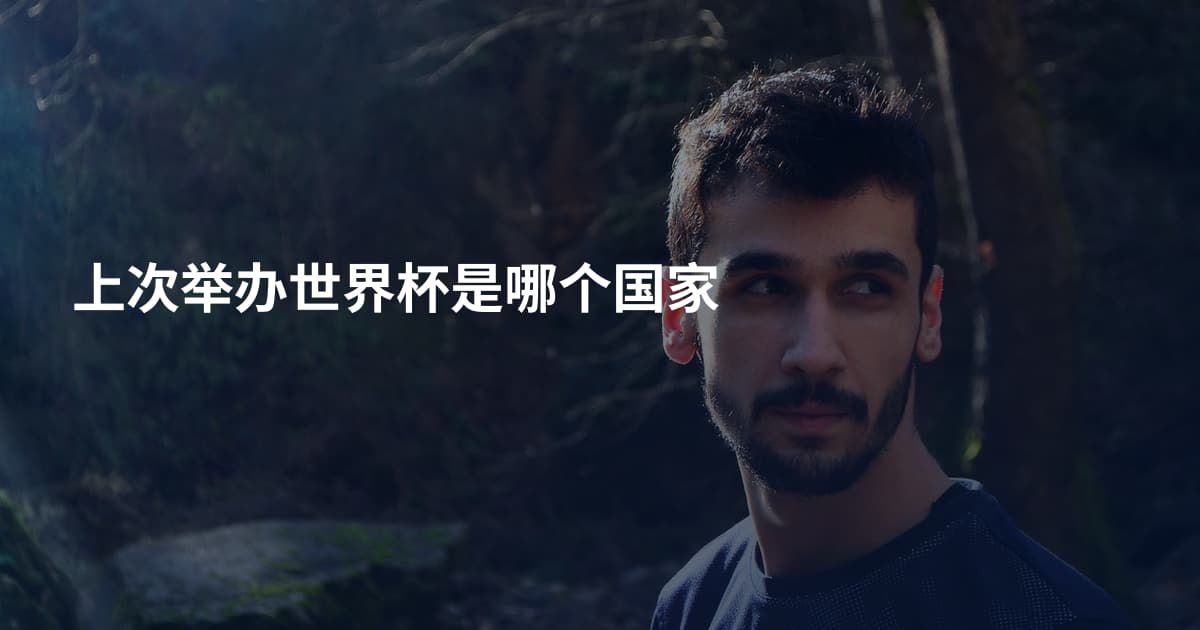 上次举办世界杯是哪个国家
