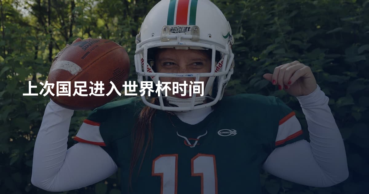上次国足进入世界杯时间
