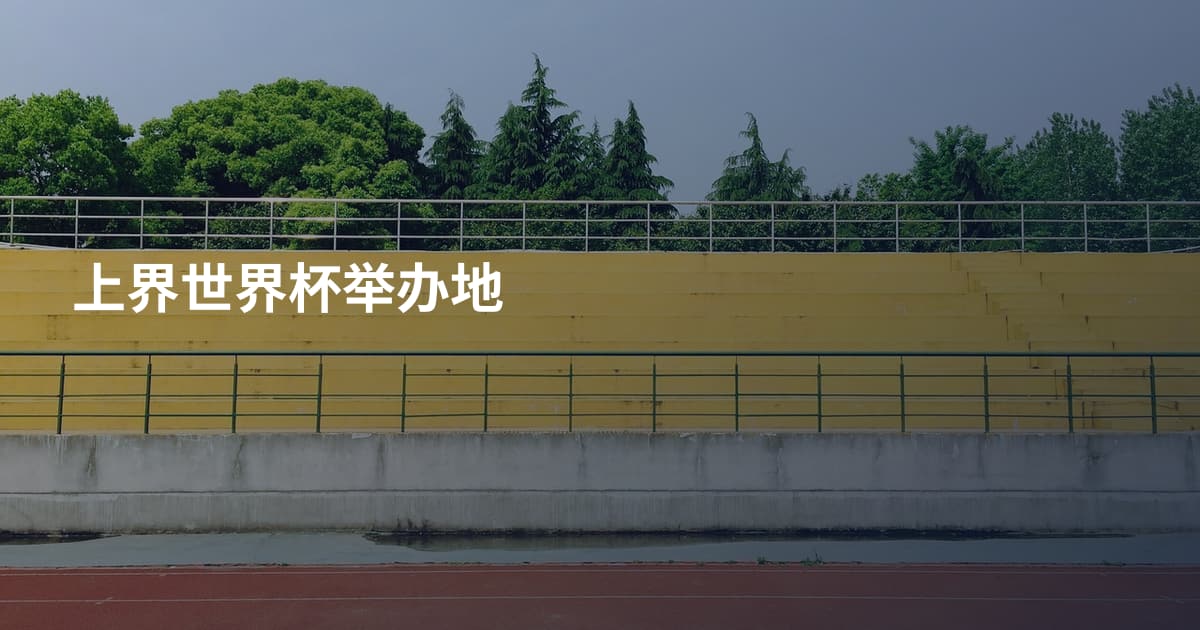 上界世界杯举办地