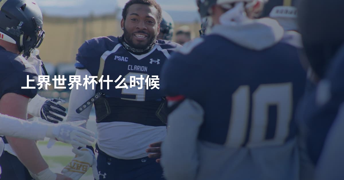 上界世界杯什么时候