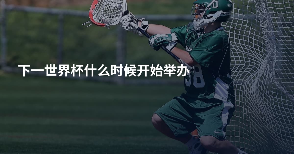 下一世界杯什么时候开始举办