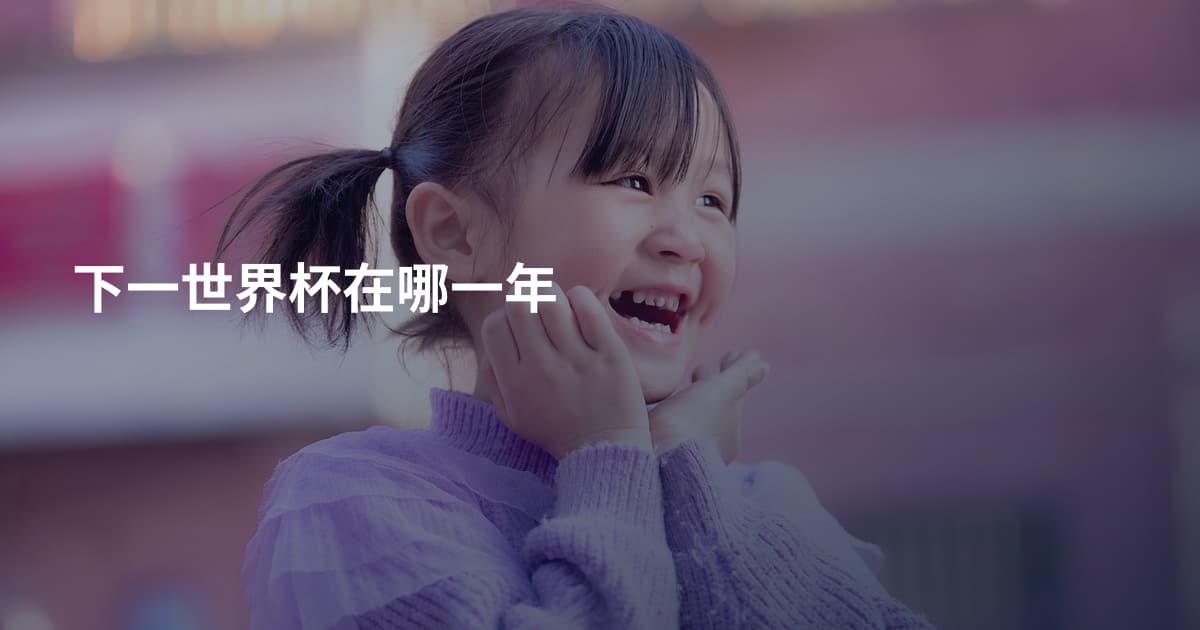 下一世界杯在哪一年
