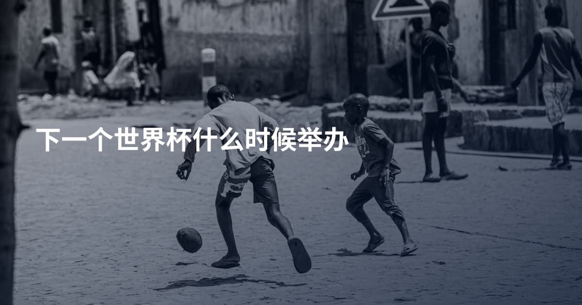 下一个世界杯什么时候举办