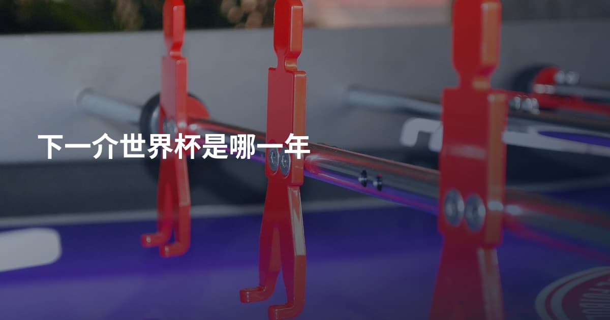 下一介世界杯是哪一年