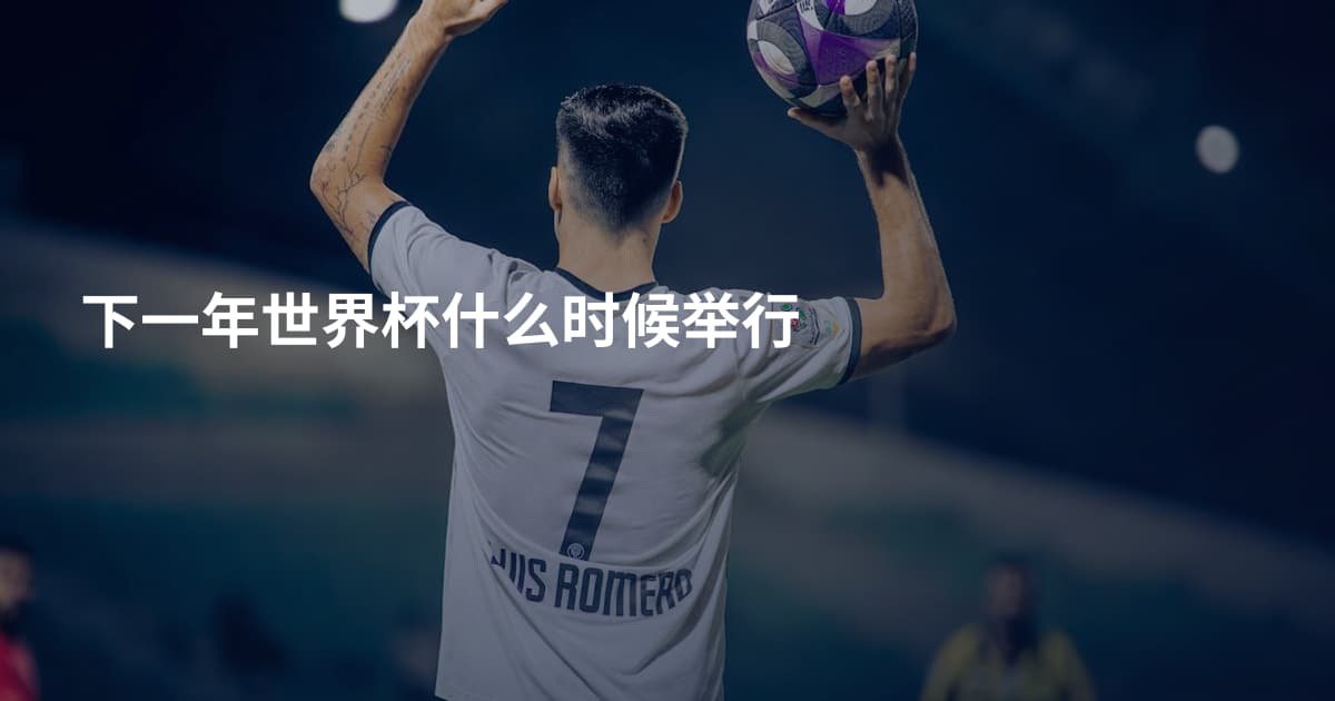 下一年世界杯什么时候举行