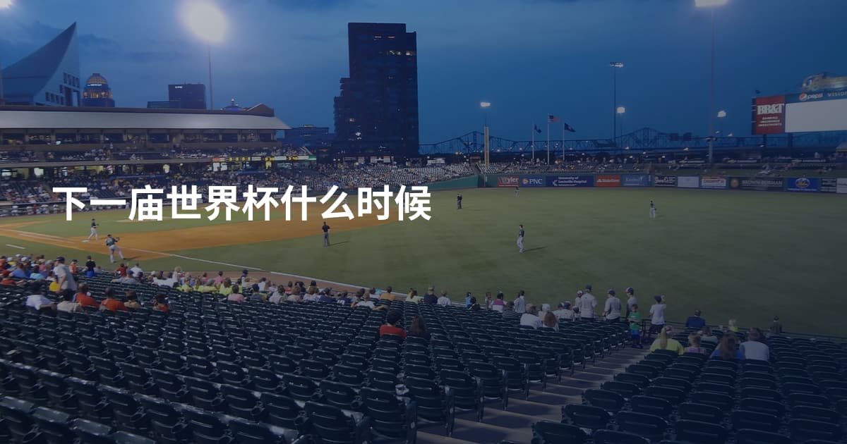 下一庙世界杯什么时候