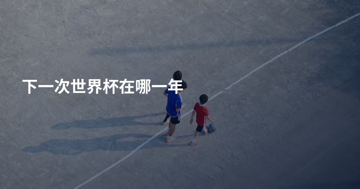 下一次世界杯在哪一年