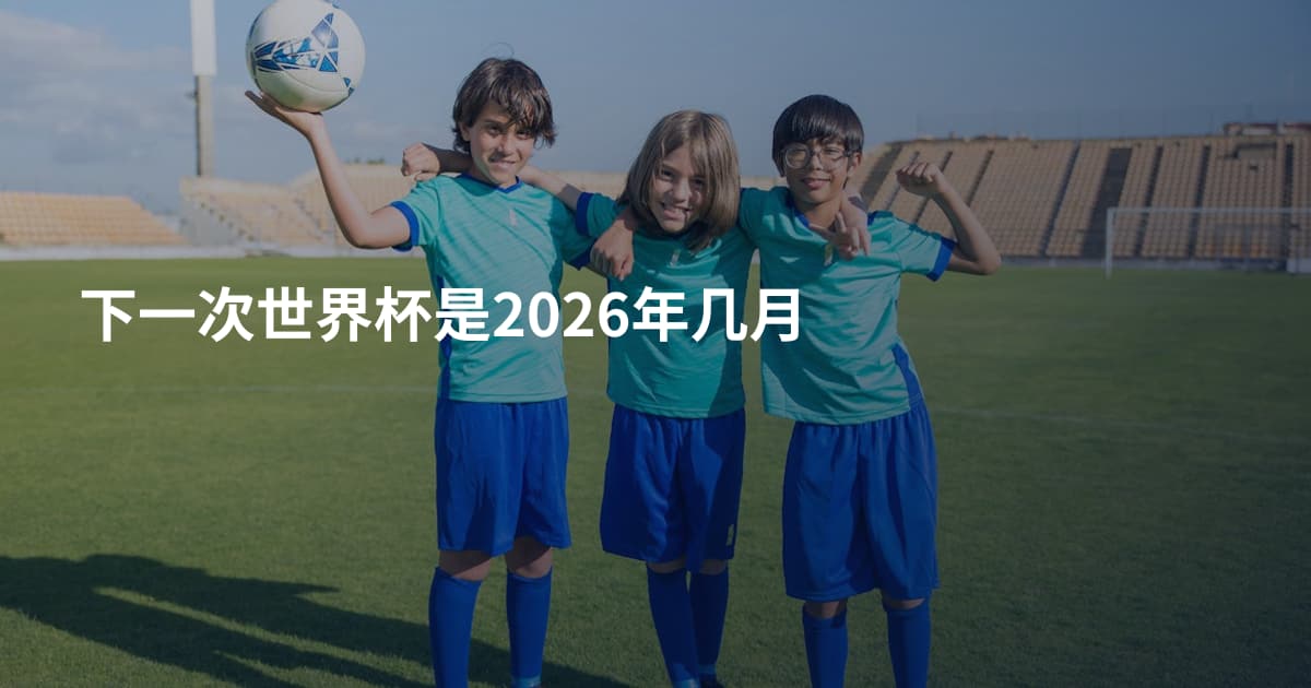 下一次世界杯是2026年几月