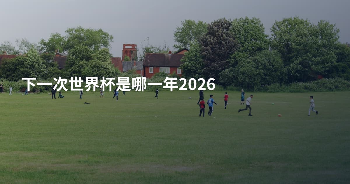 下一次世界杯是哪一年2026