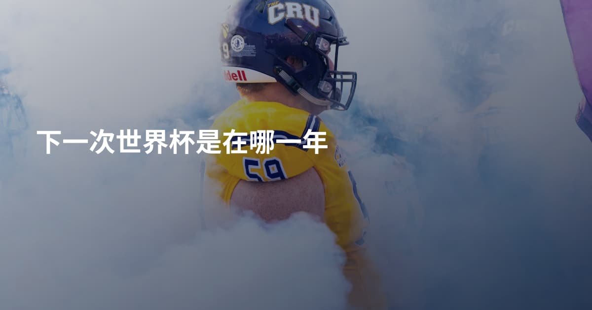 下一次世界杯是在哪一年