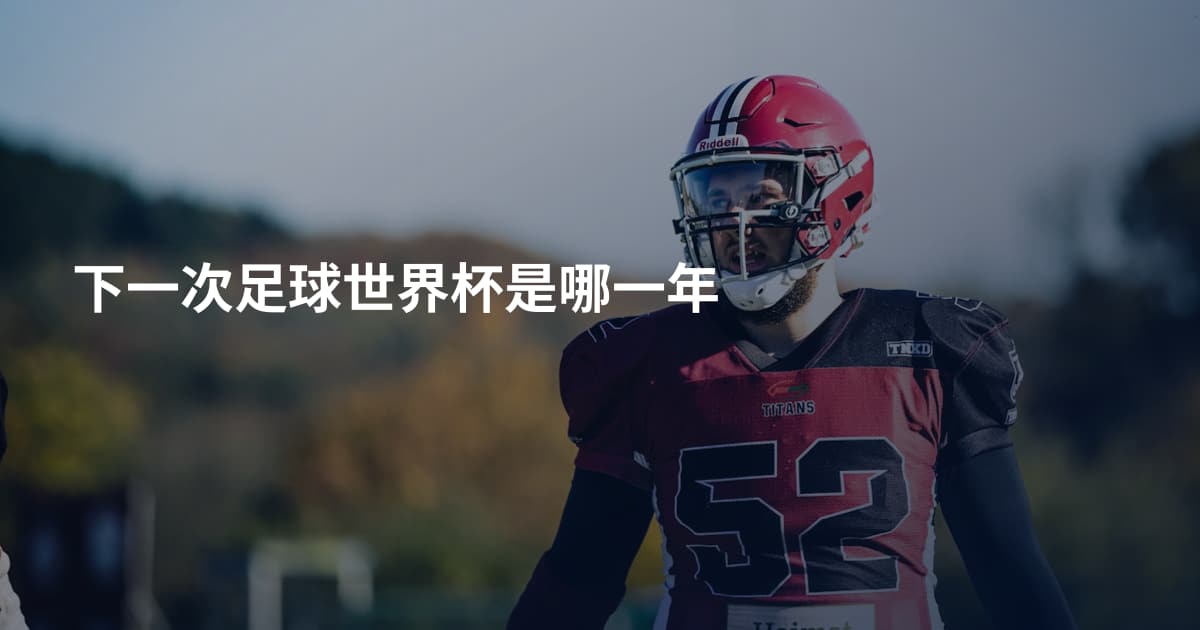 下一次足球世界杯是哪一年