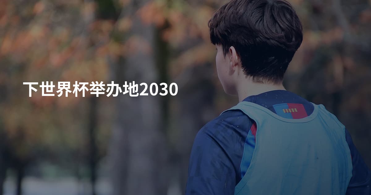 下世界杯举办地2030