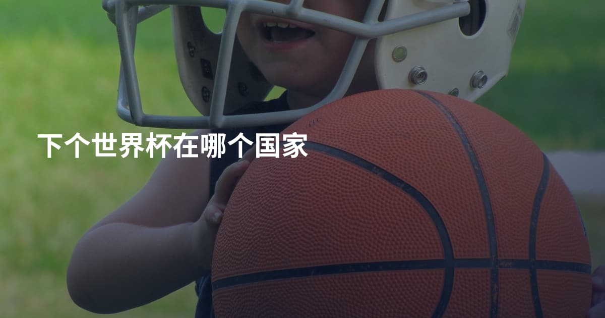 下个世界杯在哪个国家