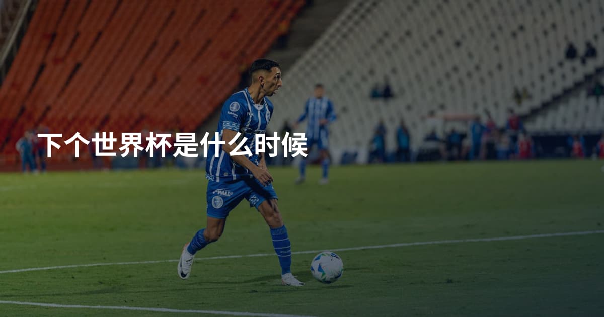 下个世界杯是什么时候