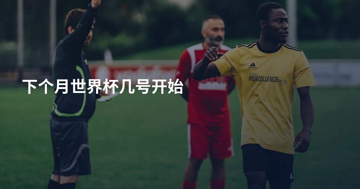下个月世界杯几号开始