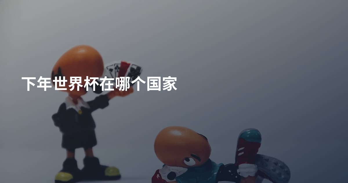 下年世界杯在哪个国家