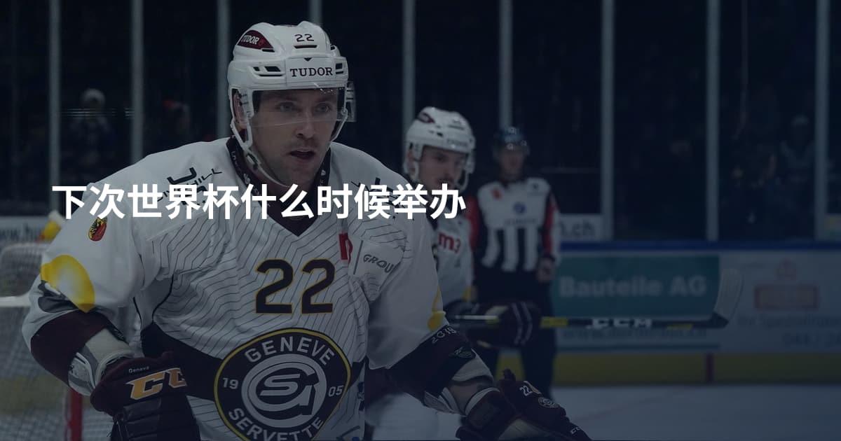 下次世界杯什么时候举办