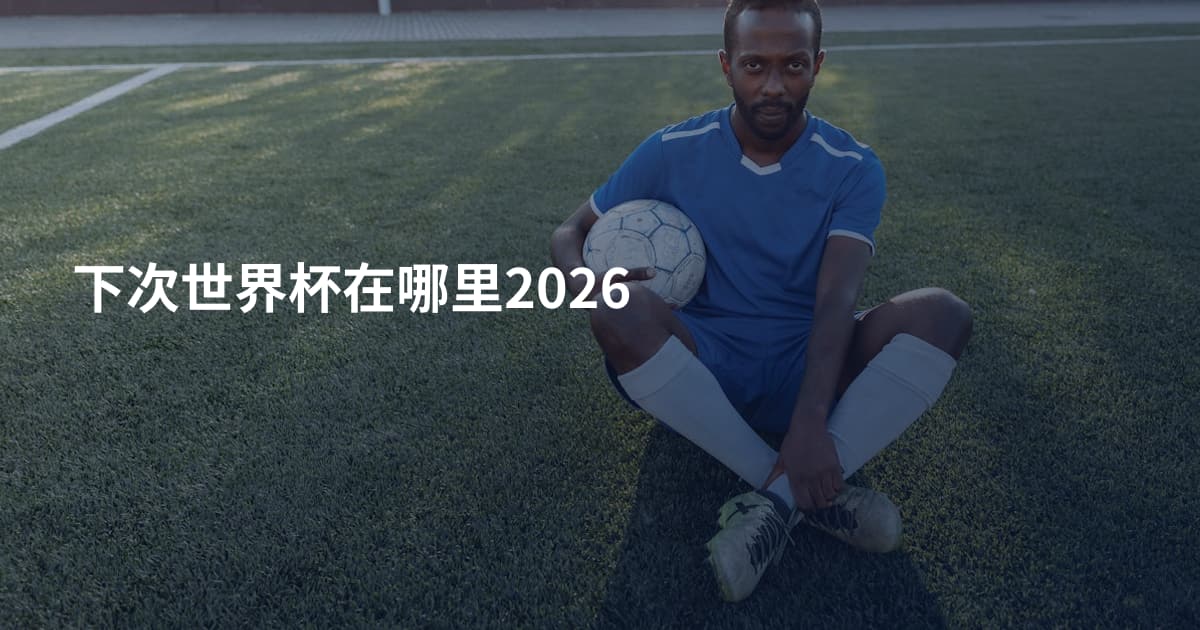 下次世界杯在哪里2026