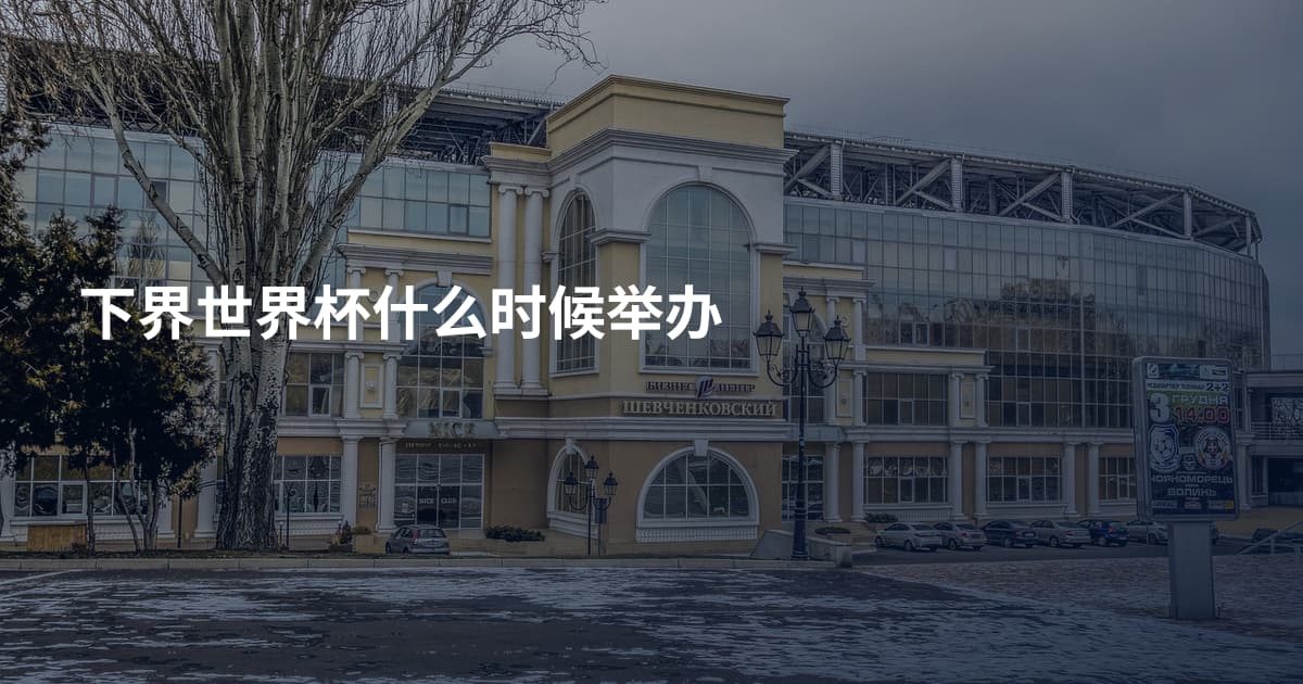 下界世界杯什么时候举办