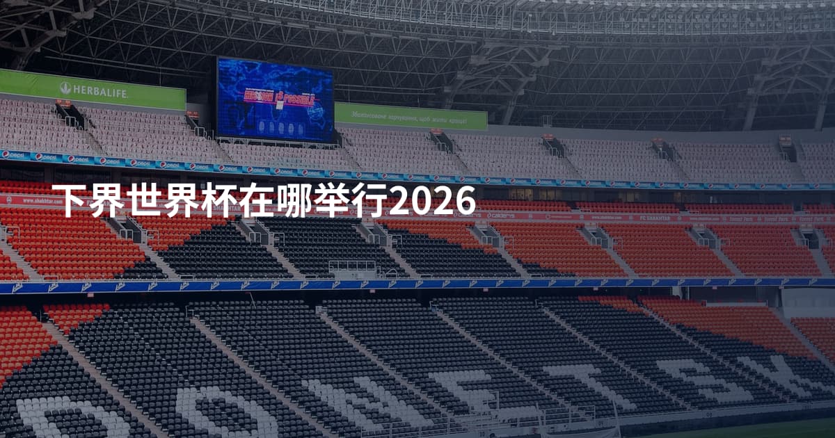 下界世界杯在哪举行2026