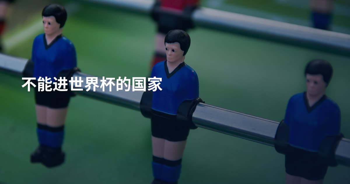 不能进世界杯的国家
