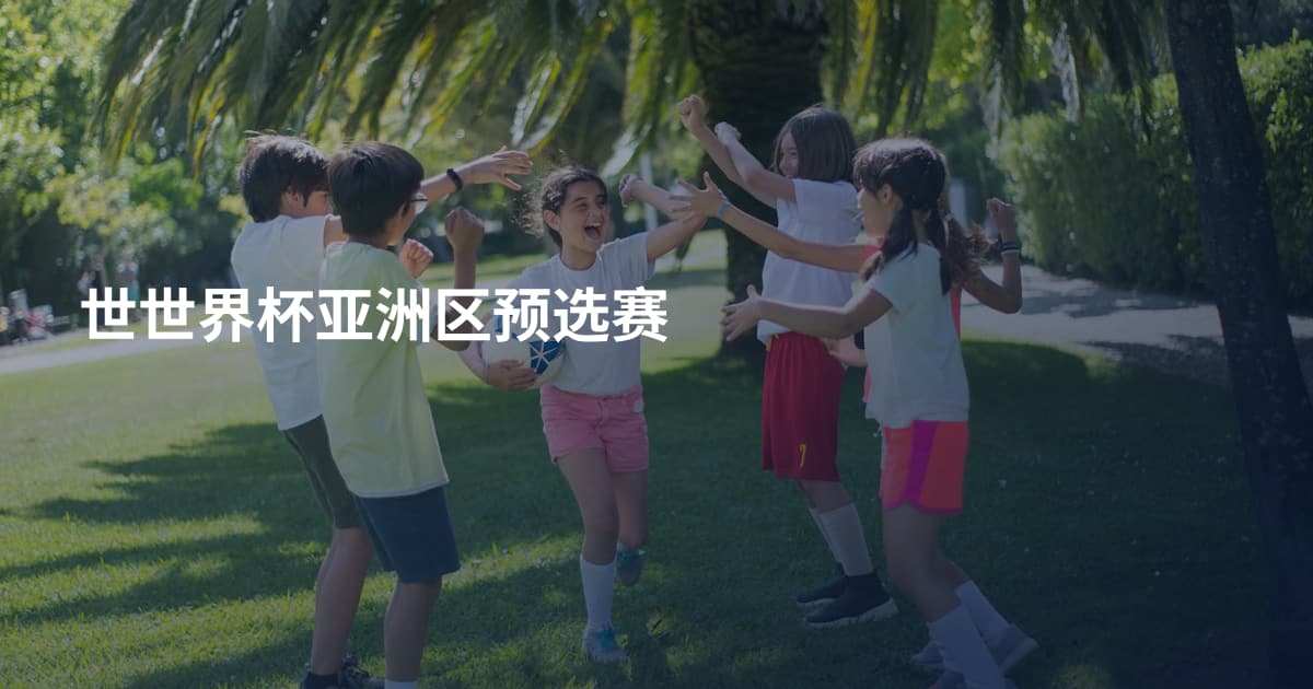世世界杯亚洲区预选赛
