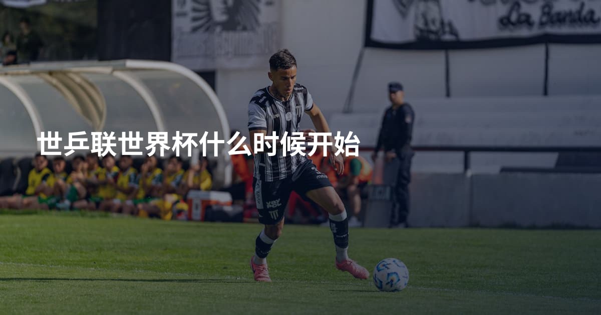 世乒联世界杯什么时候开始
