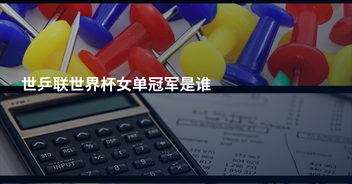 世乒联世界杯女单冠军是谁