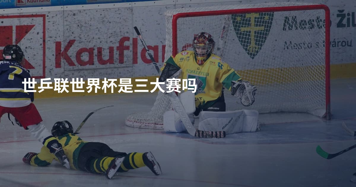 世乒联世界杯是三大赛吗
