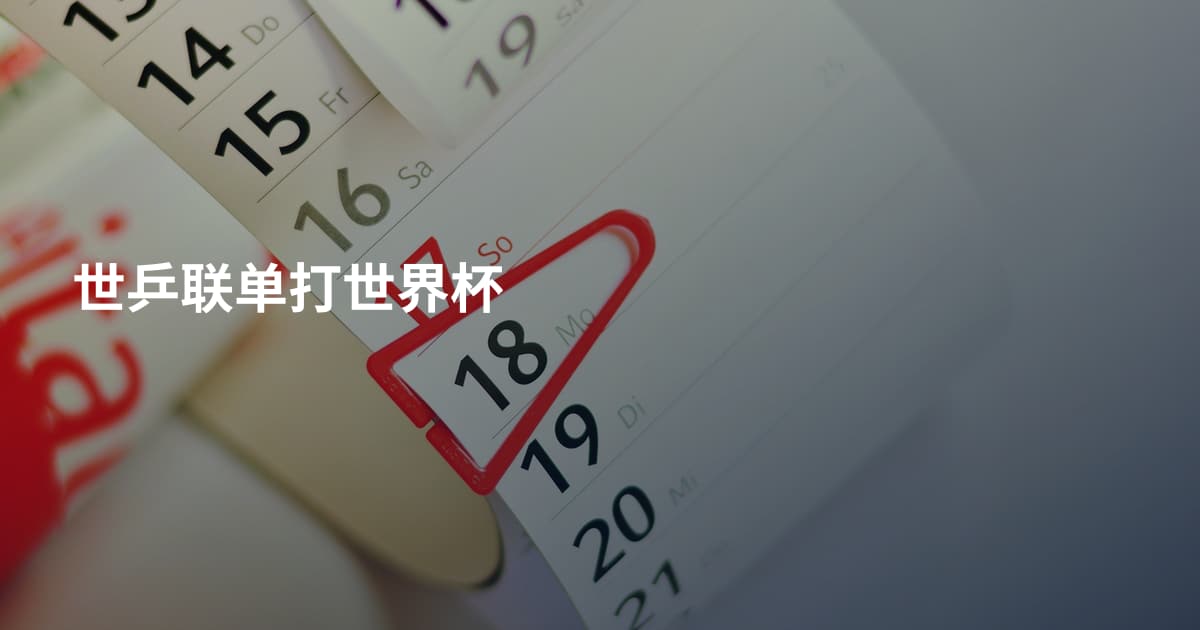 世乒联单打世界杯