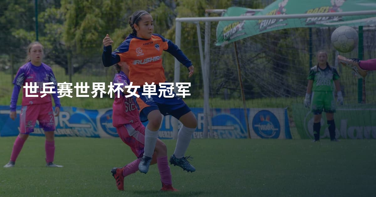 世乒赛世界杯女单冠军