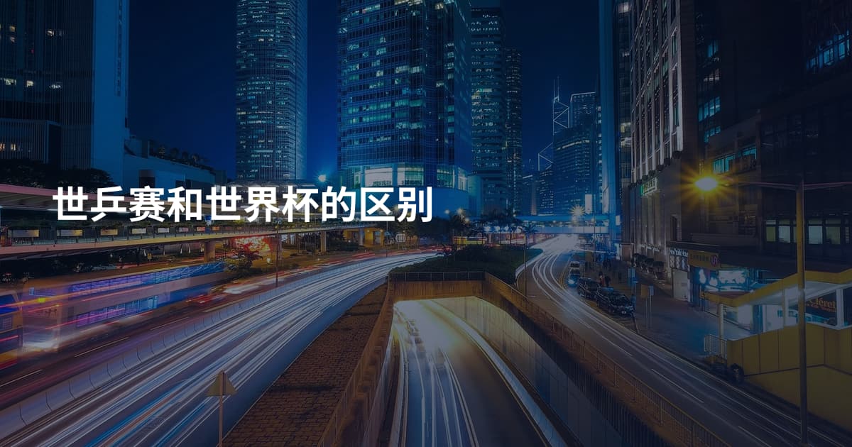 世乒赛和世界杯的区别